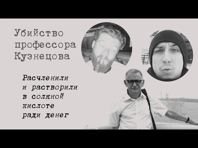 Профессора химии расчленили и растворили в соляной кислоте ради денег
