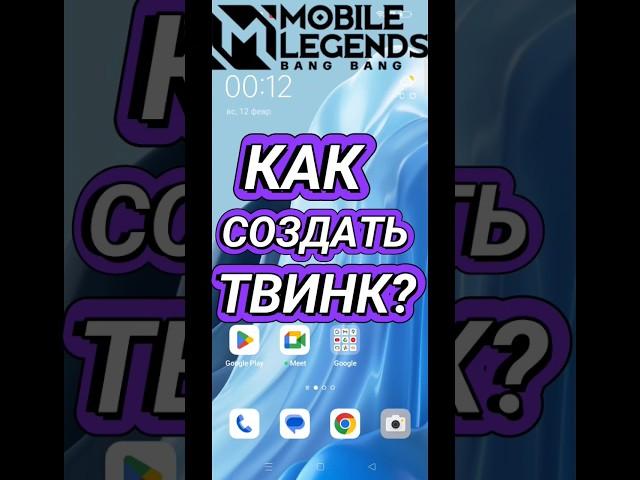 КАК СОЗДАТЬ ТВИНК mobile legend #mlbb #млбб #shorts #каксоздатьТвинкmobileLegends