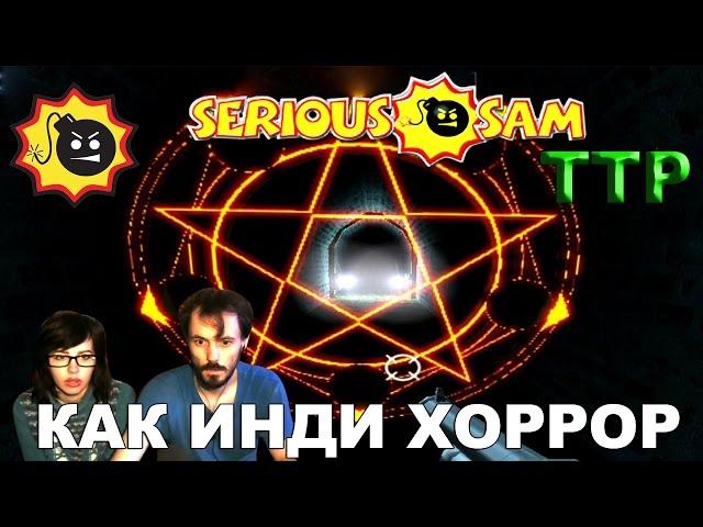 Serious Sam.  Travel To Paradise часть вторая прохождение│КАК ИНДИ ХОРРОР│#1