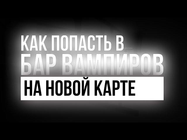 Как попасть в бар вампиров на новой карте [YBA]