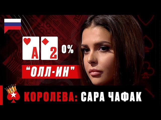 САМЫЙ БЕССТРАШНЫЙ БЛЕФФЕР ПОКЕРА: САРА ЧАФАК ️ Королевы Покера ️ PokerStars Russian