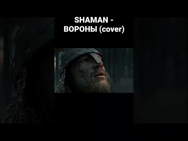 #shaman #вороны #кавер