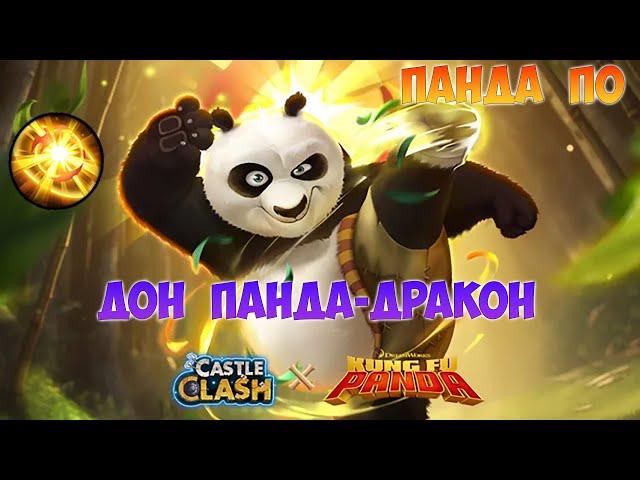 ПО, НОВЫЙ ДОН  ПАНДА - ДРАКОН, Битва замков, Castle Clash