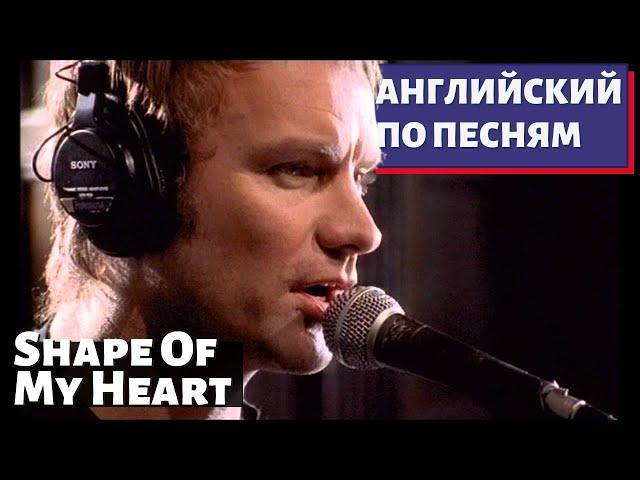 АНГЛИЙСКИЙ ПО ПЕСНЯМ - Sting: Shape of My Heart