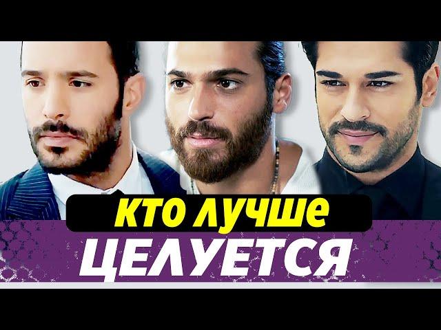 Who is the best kisser. Can Yaman, Burak Ozcivit or Baris Arduc | ENG Subtitles