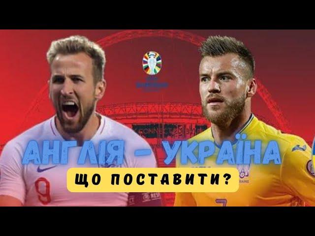 АНГЛІЯ - УКРАЇНА | ПРОГНОЗ НА МАТЧ | СТАВКА НА МАТЧ | АНГЛИЯ - УКРАИНА | БУКМЕКЕР