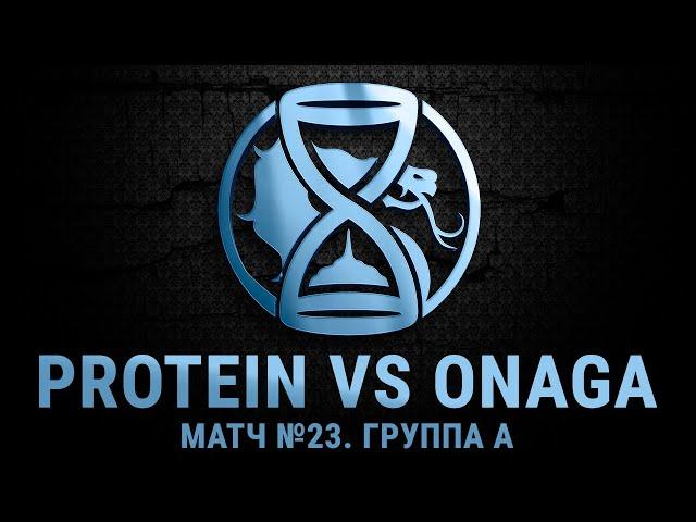The Hourglass League. Матч №23 - Группа A. Protein vs ONAGA