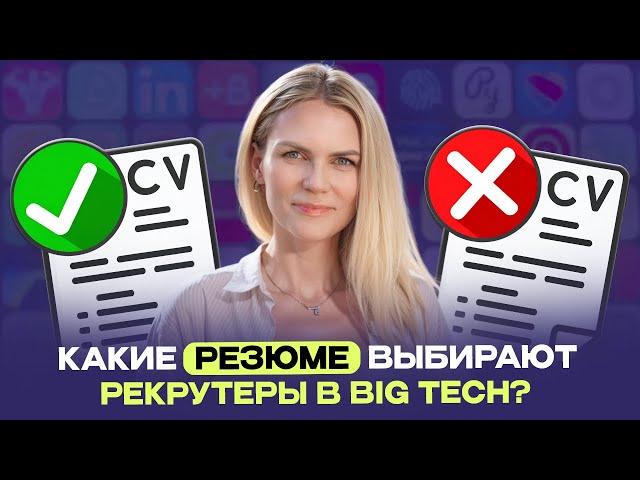 Почему 99% резюме попадают в урну рекрутера | Резюме для IT-компаний США и Европы