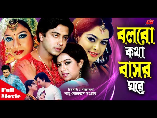 Bolbo Kotha Bashor Ghore ( বলবো কথা বাসর ঘরে ) | Shakib Khan | Shabnur&Shahara | Full HD Movie