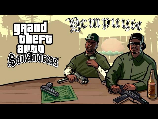 Все 50 устриц в GTA: San Andreas