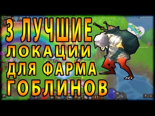 Diablo 3 : RoS ► 3 Лучшие Локации Для Быстрого Фарма Гоблинов ► ( Patch 2.4.3 )