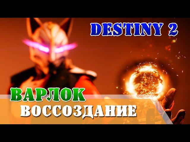 Как активировать воссоздание варлок Destiny 2 как играть за варлока в пве