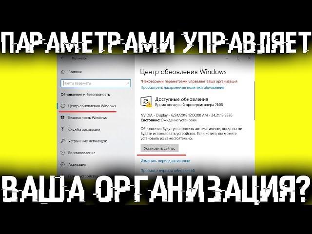 Некоторыми параметрами управляет ваша организация - Как вернуть права?