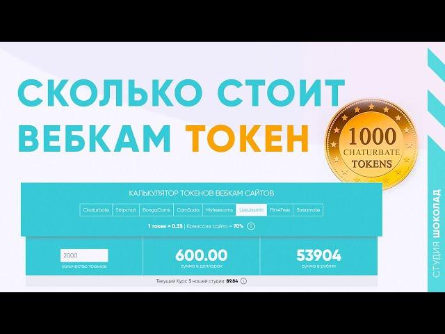 Сколько Стоит Токен на Вебкам Сайтах - Онлайн Калькулятор