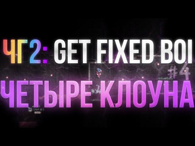 Terraria - seed "get fixed boi" вчетвером #4