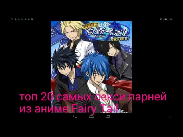 Топ 20 самых крутых и красивых парней из аниме Fairy Tail ( с учётам манги с 338 - 512 главу )