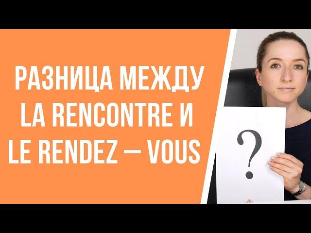 В чём разница между словами le rendez – vous и la rencontre? Как будет «встреча» по-французски.