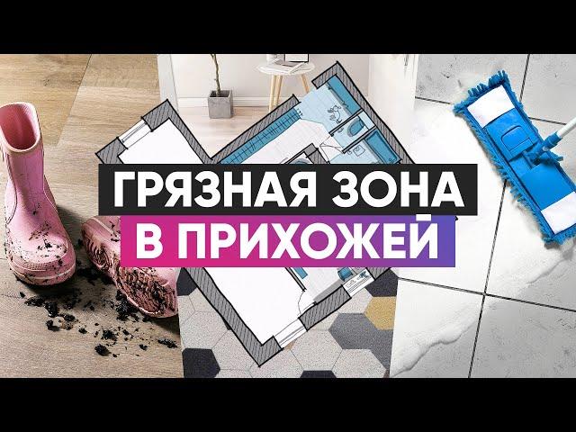 Как правильно оформить грязную зону