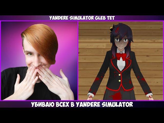 УСТРАНЯЮ ВСЕХ В ЯНДЕРЕ СИМУЛЯТОР 2 [ Yandere Simulator ]