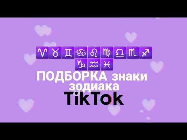 ПОДБОРКА знаки зодиака тик ток