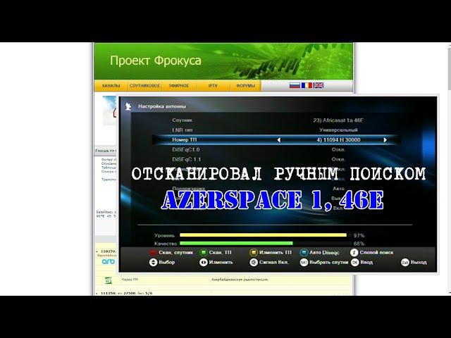 Отсканировал спутник AzerSpace 1, 46E на HD BOX S500 CI PRO COMBO