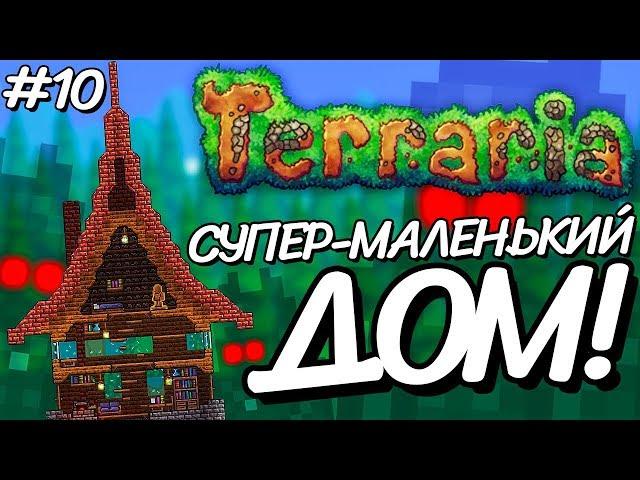 НОВЫЙ КОМПАКТНЫЙ ДОМИК! Прохождение Terraria 1.2.4.1 за МАГА на Android #10!