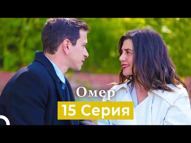 Oмер 15 серия (Русский Дубляж)