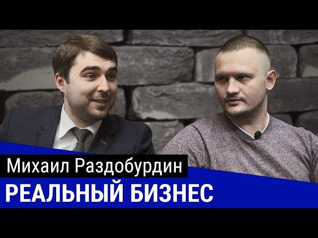 Михаил Раздобурдин - продажа стройматериалов, от продавца до владельца шоурума // РЕАЛЬНЫЙ БИЗНЕС