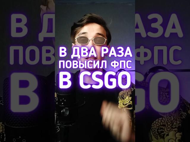 Как повысить ФПС в КС2 #cs2 #csgo #даркен #ксго #кс2