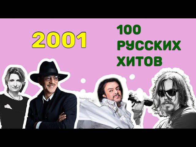 100 русских хитов 2001 года 