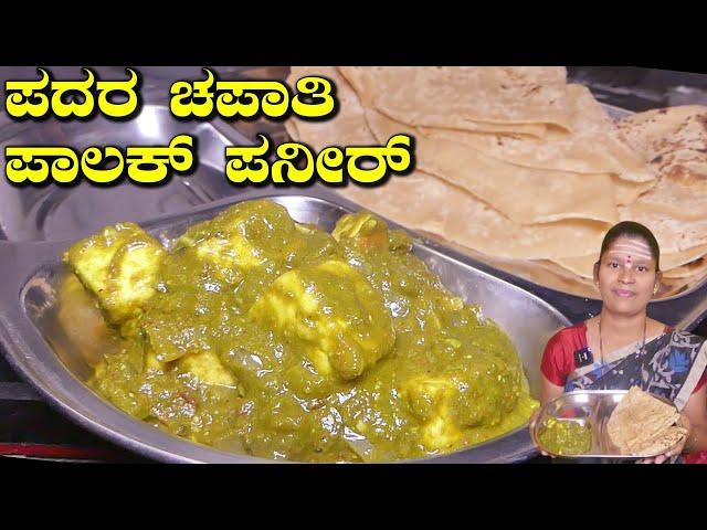 ಹೋಟೆಲ್ ಸ್ಟೈಲ್ ಪಾಲಕ್ ಪನೀರ್ ಮಾಡಿ ಮನೆಯಲ್ಲಿ|Soft Layered Chapati|Palak Paneer|Uttara Karnataka Recipe