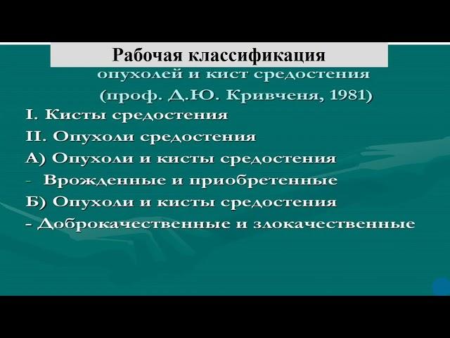 08:00-9:30 опухоли и кисты средостения