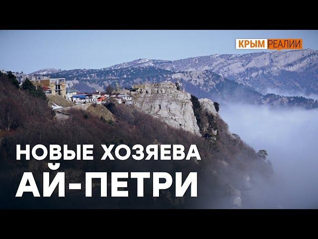 Кто новые хозяева Ай-Петри?