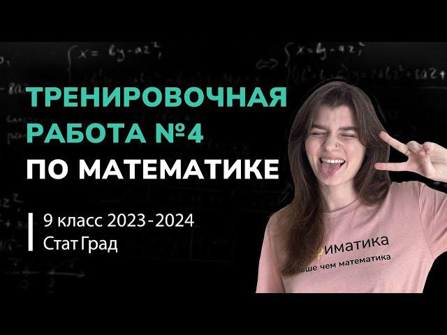 Статград ОГЭ 2024 от 06.03.24. Тренировочная работа №4. Разбор варианта MA2390401