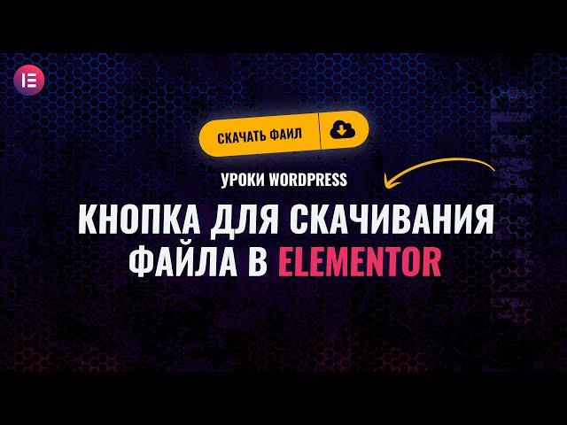 Как создать кнопку в elementor для скачивания файла