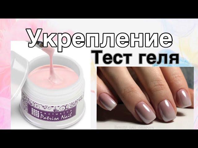 УКРЕПЛЕНИЕ ТВЁРДЫМ ГЕЛЕМ БЕЗ ОПИЛА / тест гелей / Patrisa nail мой первый раз