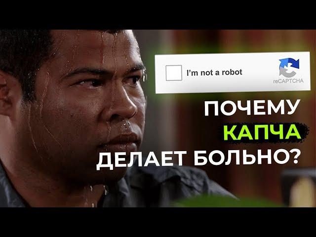 Я не робот! Зачем нужна капча | Краткая история CAPTCHA