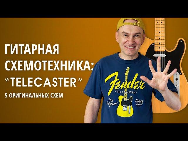 Гитарная схемотехника: Telecaster - 5 оригинальных схем