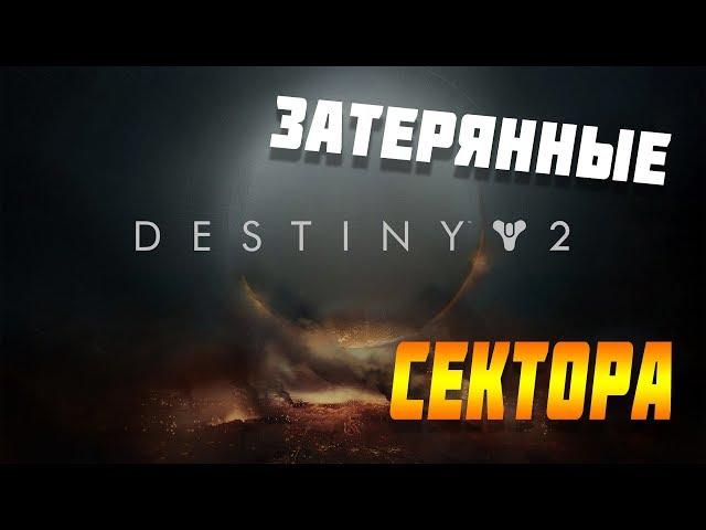 Затерянный сектор Спутанные берега Destiny 2 Королевский док