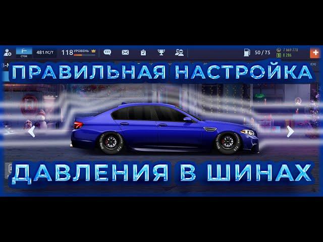 Давления в шинах правильная настройка | Уличные гонги, Drag Racing