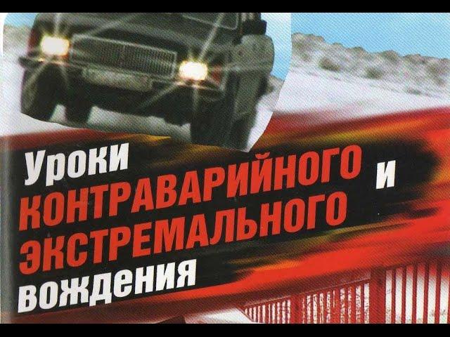 Уроки контраварийного и экстремального вождения