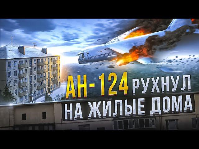 Почему Ан-124 упал на ЖИЛЫЕ ДОМА? - Иркутская Авиакастрофа 6 декабря 1997 года.