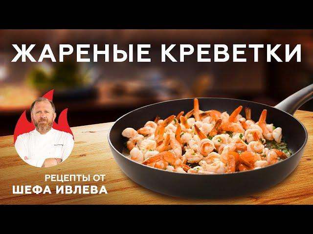 ЖАРЕНЫЕ КРЕВЕТКИ – РЕЦЕПТ ДЛЯ ДРУЗЕЙ