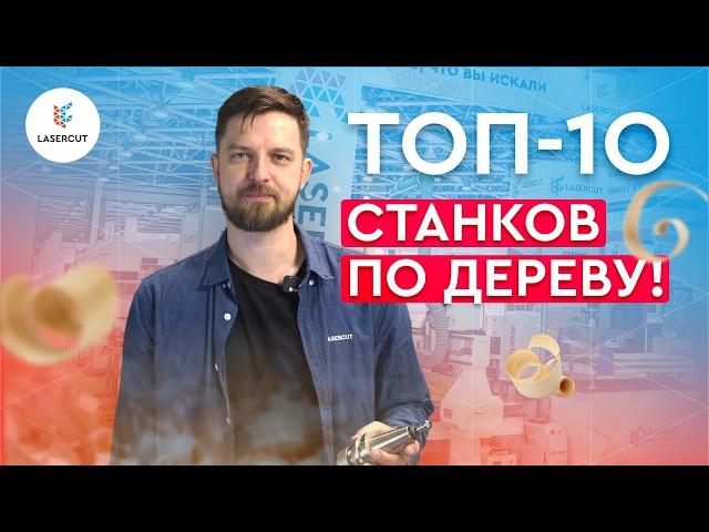 Какой станок выбрать для бизнеса? | Деревообработка | ЛЕСДРЕВМАШ 2024