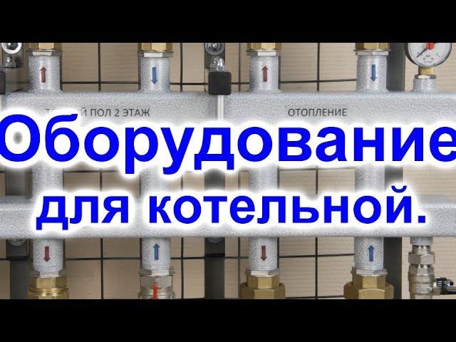 Котельное оборудование Из каких элементов состоит современная котельная. Выпуск №1