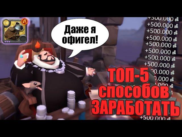 Альбион Онлайн: ТОП-5 способов как заработать серебро (актуально)