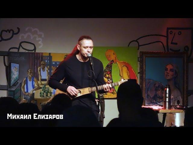 Михаил Елизаров - Добрый маньяк Тихон. 30/03/2019. Москва. Рюмочная в ЗюЗиНо