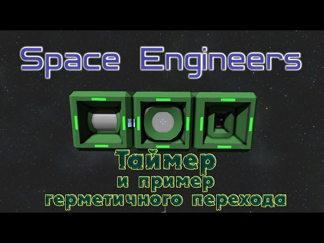 Space Engineers - Таймер и пример герметичного перехода (Timer)