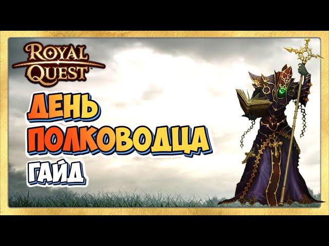  Royal Quest День Полководца Гайд. Карта Победителя Нежити