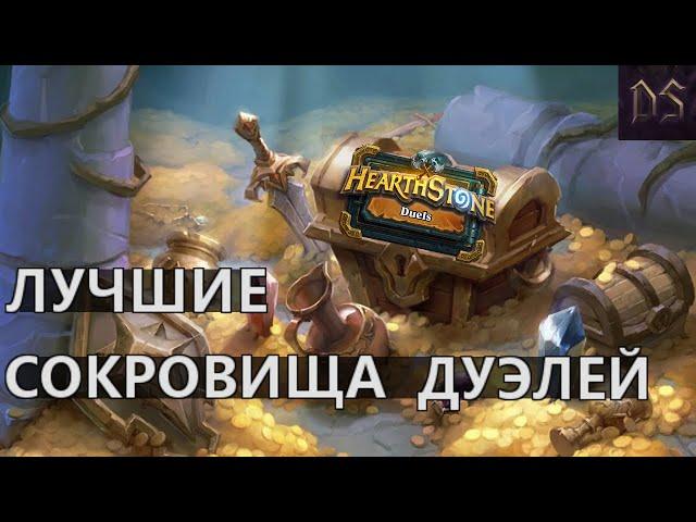 Топ 5 ЛУЧШИХ СОКРОВИЩ первого пула | ДУЭЛИ | Закалённые Степями | Hearthstone